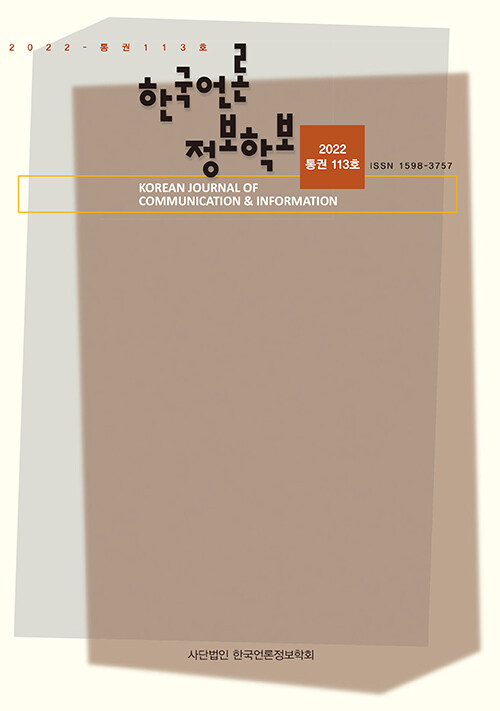 한국언론정보학보 114호