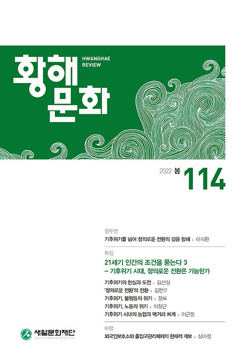 황해문화 115호 - 2022.여름