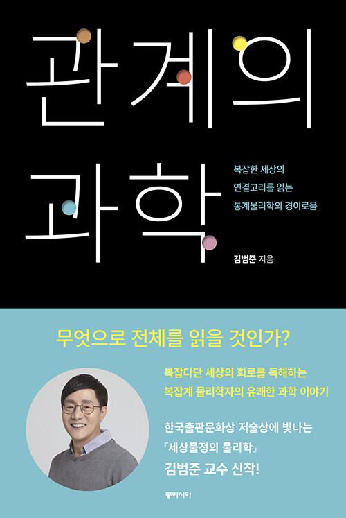 [큰글자도서] 관계의 과학