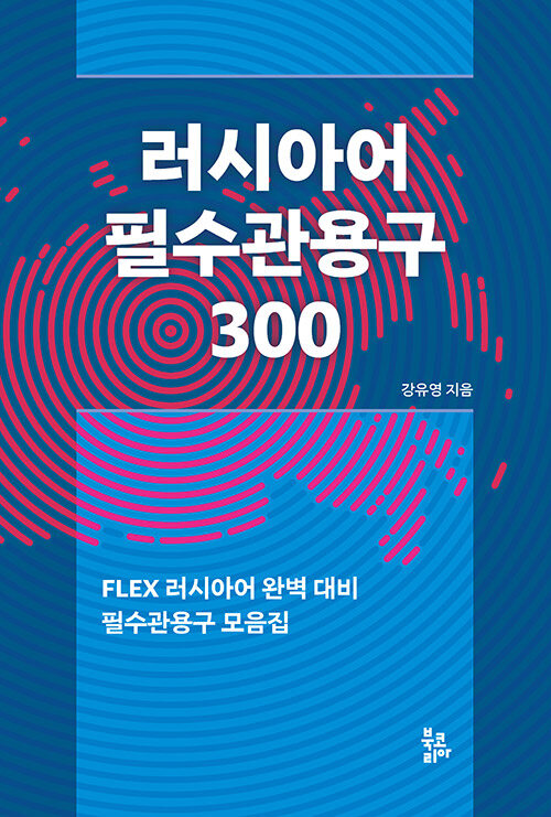 러시아어 필수관용구 300