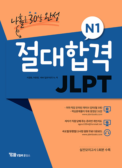 절대합격 JLPT N1 나홀로 30일 완성