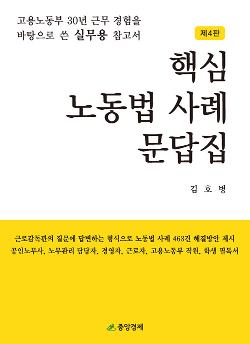 핵심 노동법 사례 문답집