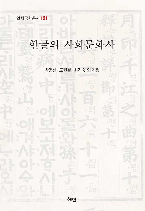 한글의 사회문화사