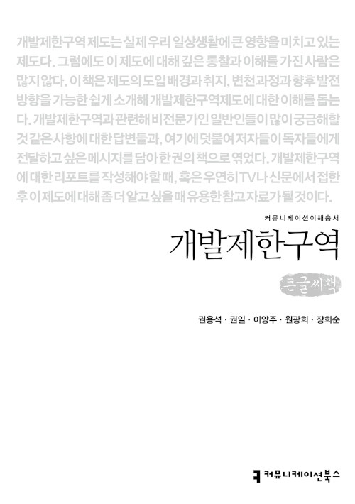 [큰글씨책] 개발제한구역