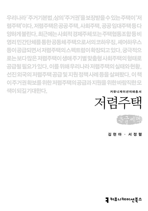 [큰글씨책] 저렴주택