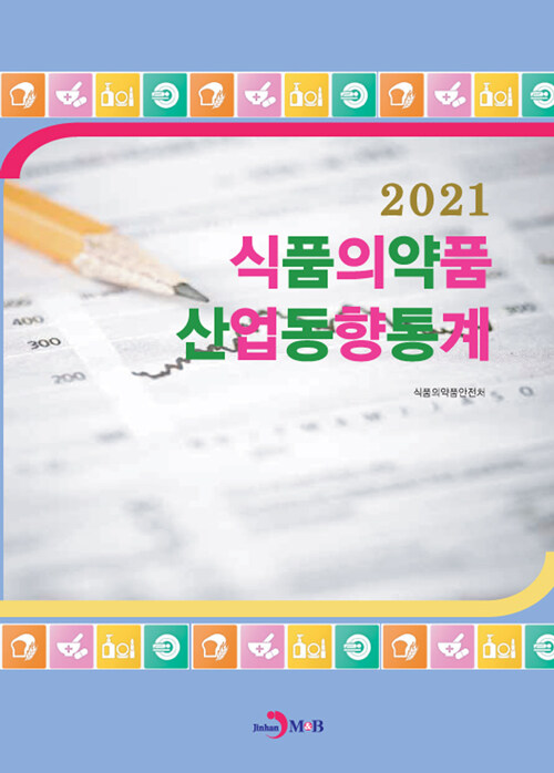 2021 식품의약품 산업동향통계