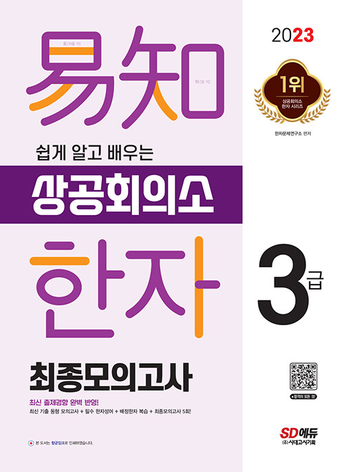 2023 쉽게 알고 배우는 易知(이지) 상공회의소 한자 3급 최종모의고사