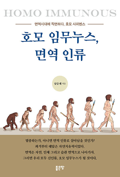 호모 임무누스, 면역 인류