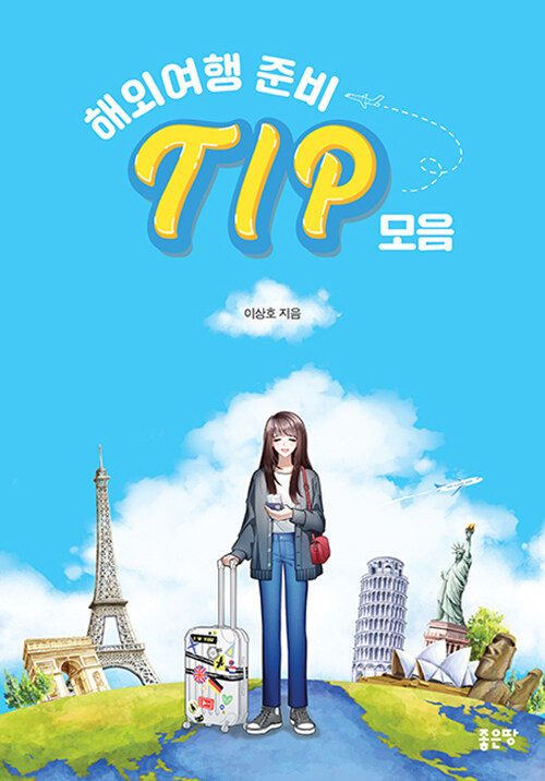 해외여행 준비 TIP 모음