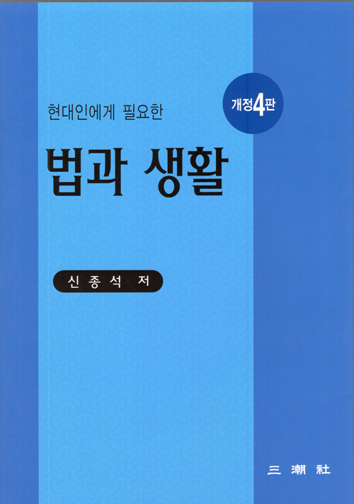 현대인에게 필요한 법과 생활