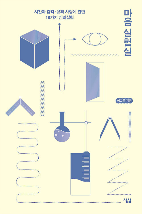 [큰글자도서] 마음 실험실