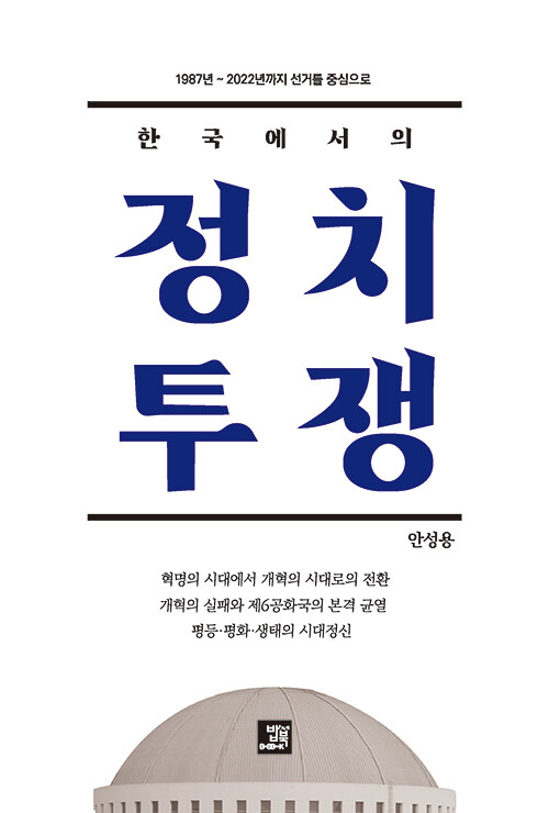 한국에서의 정치 투쟁