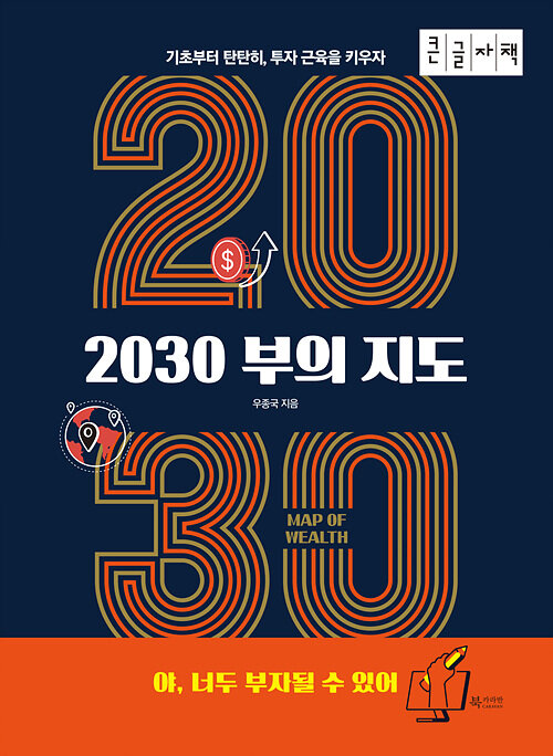 [POD] [큰글자책] 2030 부의 지도