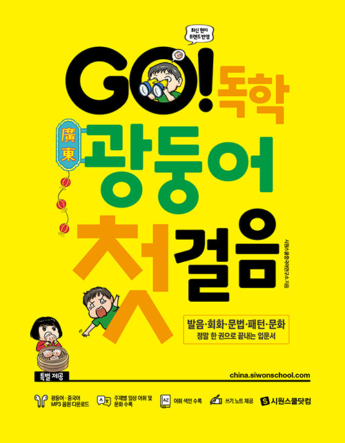 GO! 독학 광둥어 첫걸음 (본책 + 광둥어·중국어 MP3 음원 + 쓰기 노트)