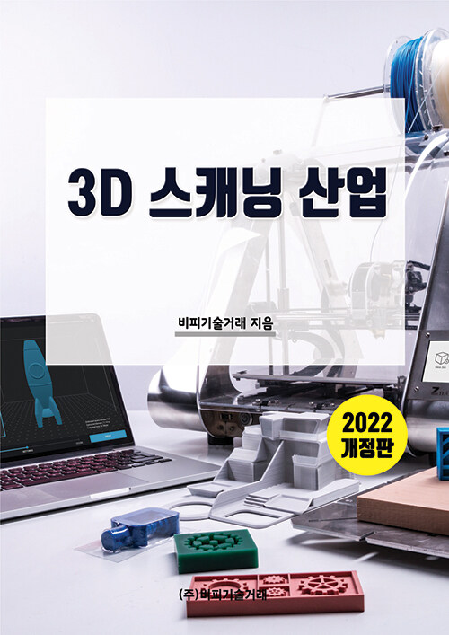 2022 3D 스캐닝 산업