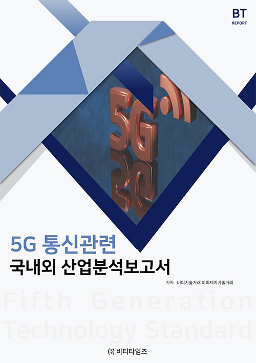 5G 통신관련 국내외 산업분석보고서