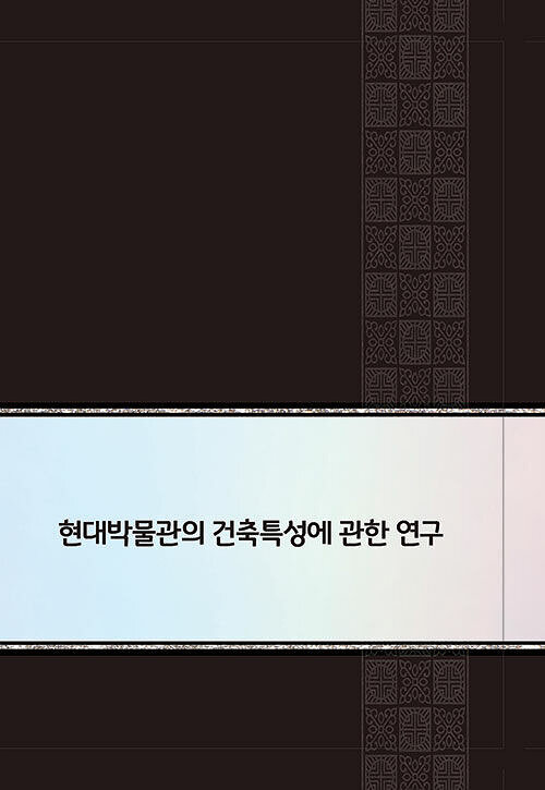 현대박물관의 건축특성에 관한 연구