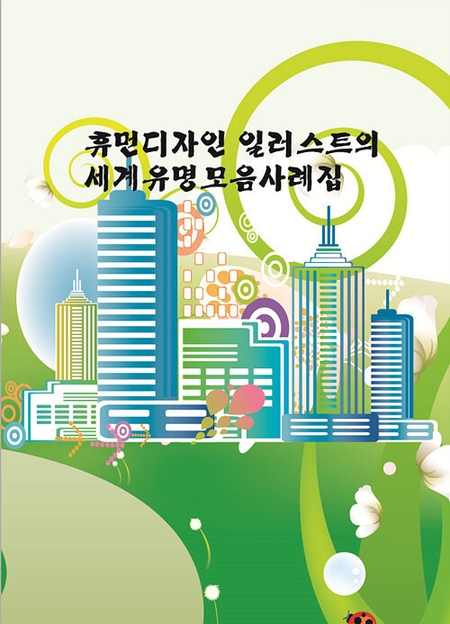 휴먼디자인 일러스트의 세계유명모음사례집