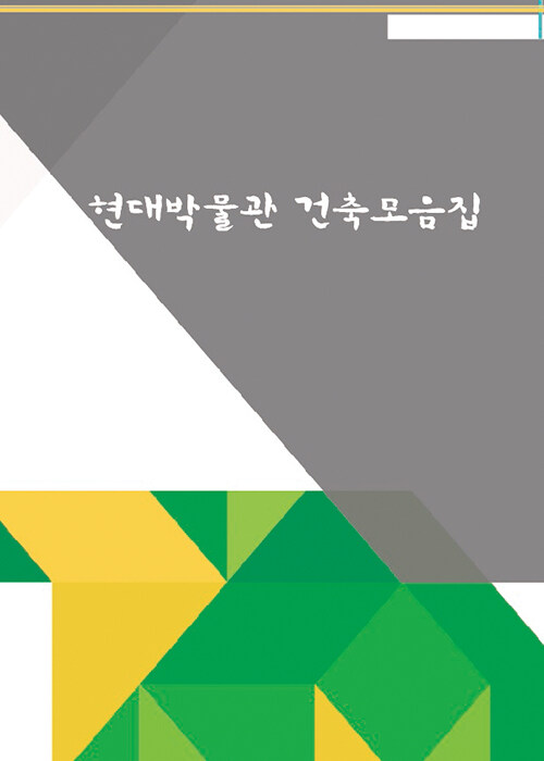 현대박물관 건축모음집 (CD 포함)