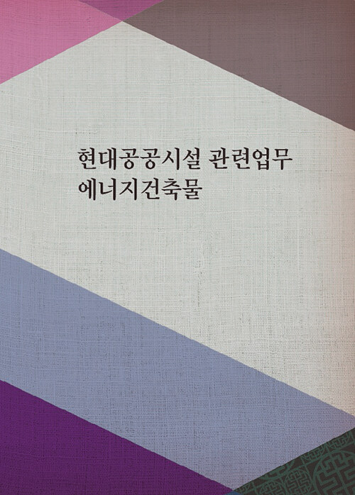 현대공공시설 관련업무 에너지건축물 (CD 포함)