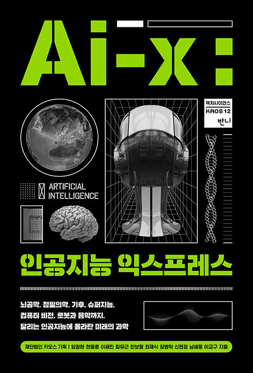 Ai-X, 인공지능 익스프레스