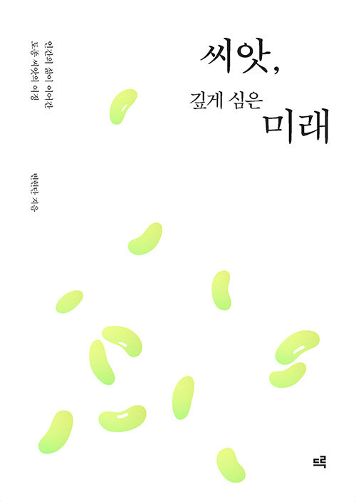 [POD] [큰글자도서] 씨앗, 깊게 심은 미래