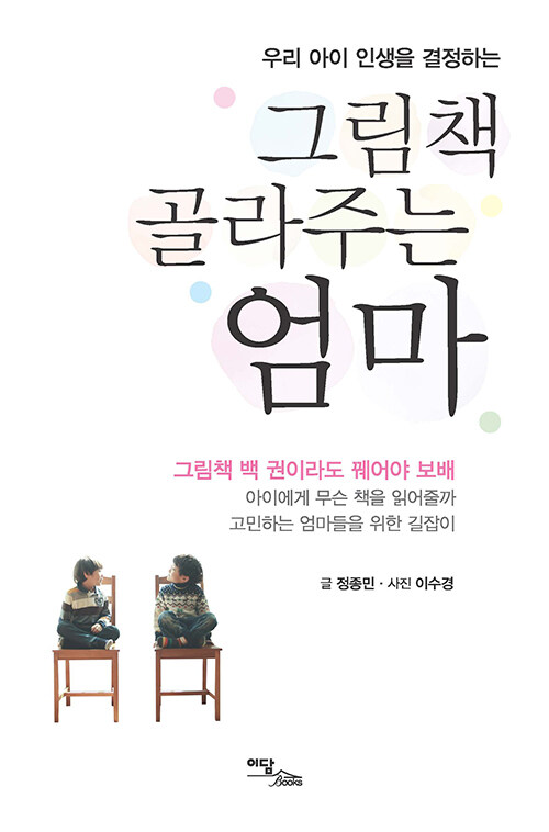 [POD] [큰글자도서] 그림책 골라주는 엄마