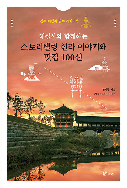 해설사와 함께하는 스토리텔링 신라 이야기와 맛집 100선