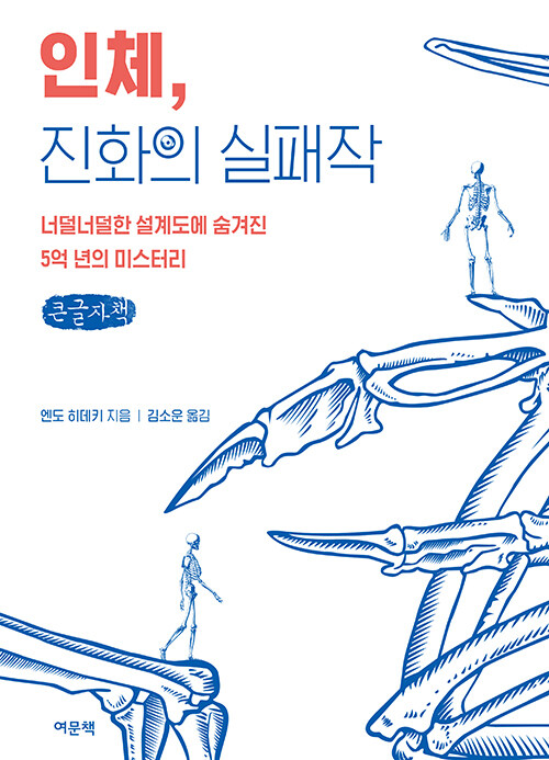 [POD] [큰글자책] 인체, 진화의 실패작