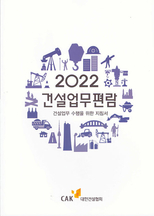 2022 건설업무편람