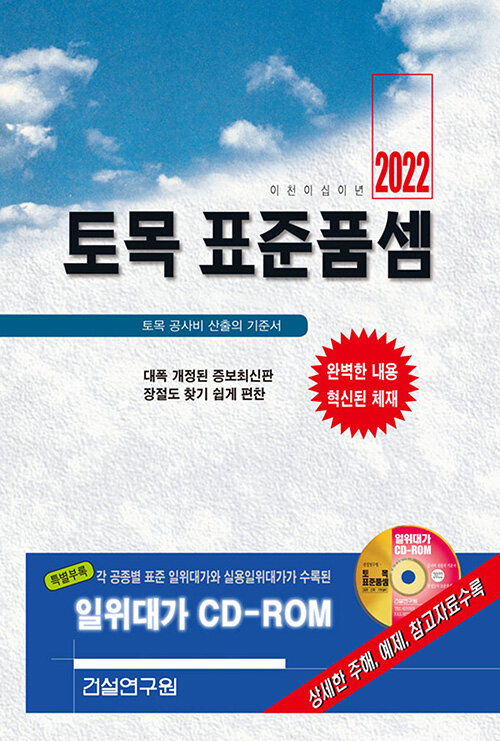 2022 토목 표준품셈 (책 + CD 1장)