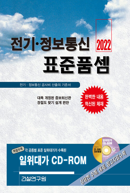 2022 전기.정보통신 표준품셈 (책 + CD 1장)