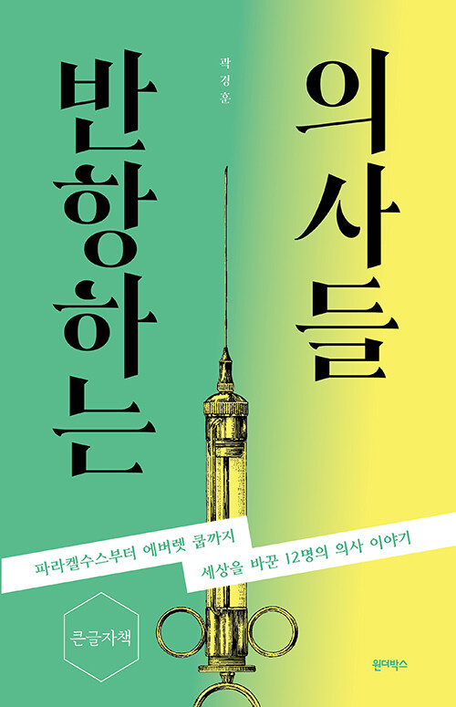 [큰글자책] 반항하는 의사들