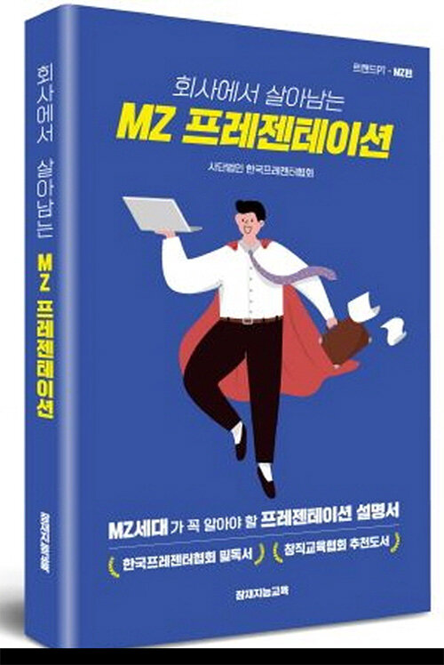 회사에서 살아남는 MZ프레젠테이션