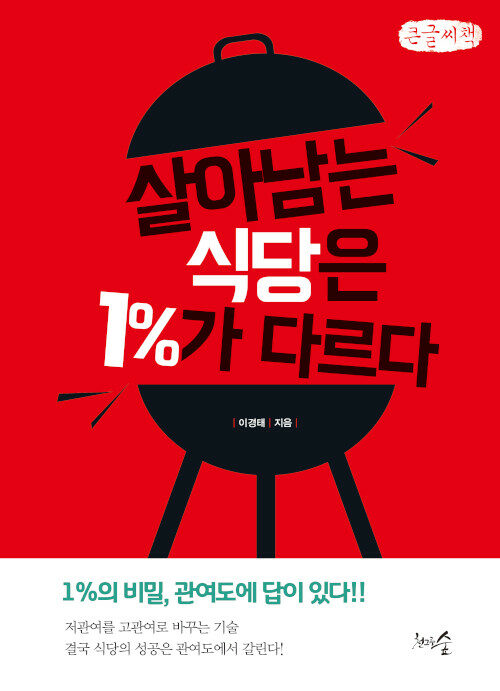 [POD] [큰글씨책] 살아남는 식당은 1%가 다르다