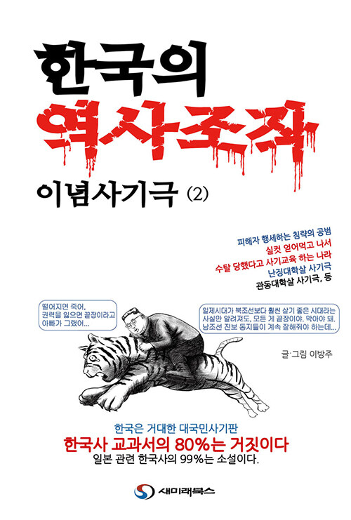 한국의 역사조작 이념사기극 2