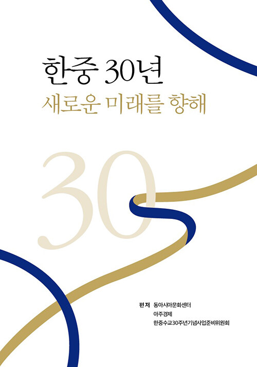 한중 30년 새로운 미래를 향해