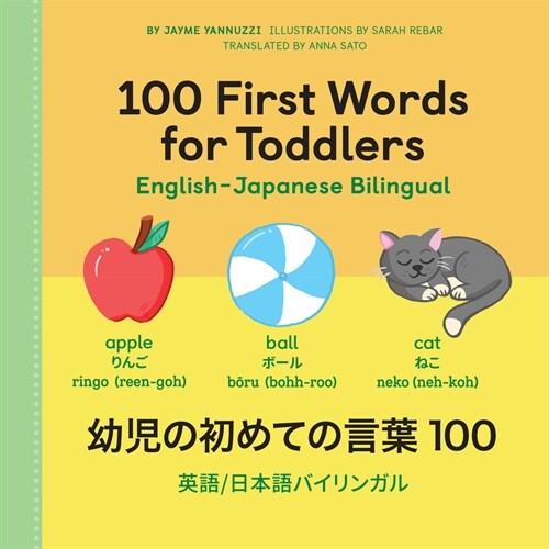 [POD] 100 First Words for Toddlers: English-Japanese Bilingual: 幼?の初めての言葉 100 (Hardcover)