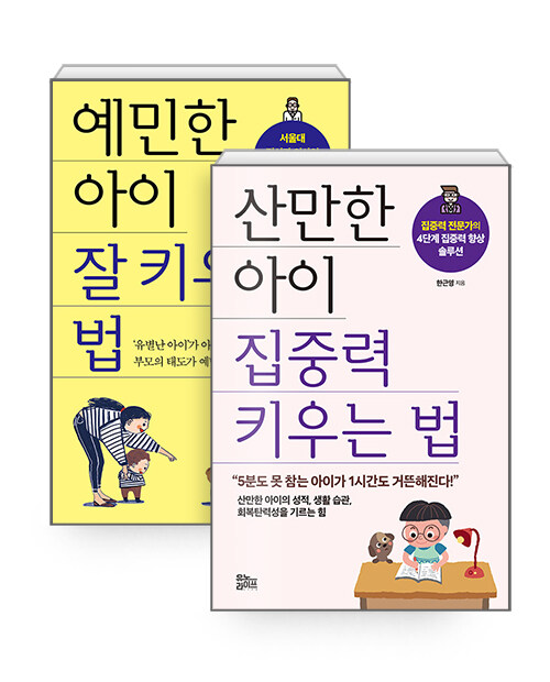 [세트] 산만한 아이 집중력 키우는 법 + 예민한 아이 잘 키우는 법 - 전2권