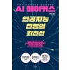 AI 메이커스, 인공지능 전쟁의 최전선