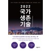 2022 국가생존기술