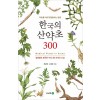 한국의 산약초 300