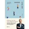 한국인들의 이상한 행복