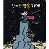 [빅북] 신기한 영웅 가게