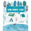 한뼘여행지 100