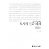 [큰글씨책] 도시의 진화 체계