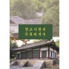 향교서원의 문화와 역사