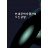 현대문화박물관의 최신 경향