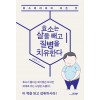 효소는 살을 빼고 질병을 치유한다