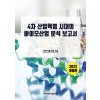 4차 산업혁명 시대의 바이오산업 분석 보고서